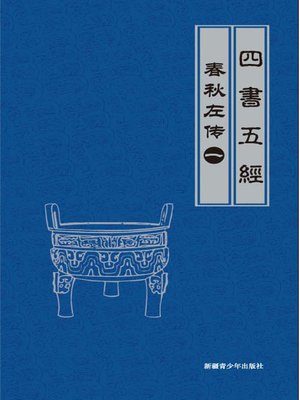 cover image of 春秋左传（1）(Legend of Spring and Autumn Century by Zuo Qiuming （1）)
